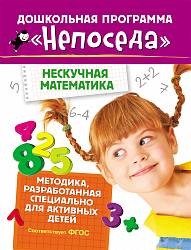 Развивающая тетрадь из серии Непоседа - Нескучная математика (Росмэн, 30322ros) - миниатюра